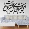 Persischer Wandsticker – Ey Bikhabaran Kalligraphie