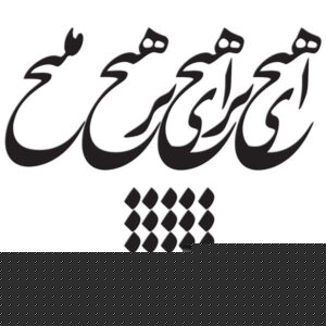 Persischer Wandsticker – Hich Kalligraphie