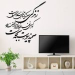Persischer Wandsticker – Leben Kalligraphie