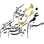 Persischer Wandsticker – Eshgh Kalligraphie