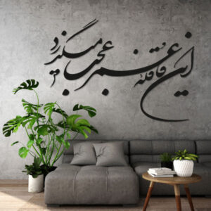 Persischer Wandsticker – Ghafeleh Kalligraphie