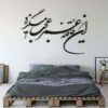 Persischer Wandsticker – Ghafeleh Kalligraphie