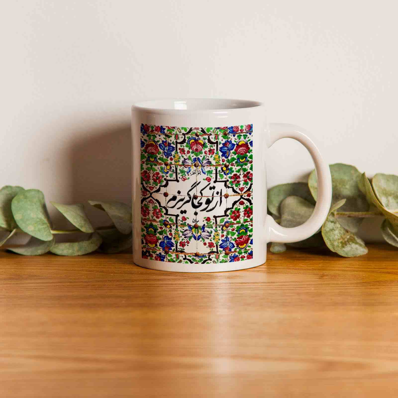 Persische Keramik Kaffeetasse – Molana Vers