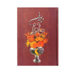 Der Divan von Hafez Shirazi Buch mit Rahmen (Farsi)