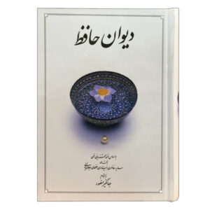 Der Divan von Hafez Shirazi Buch (Farsi)
