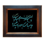 Gerahmte persische Türkensteininlay Kunst Khayyam