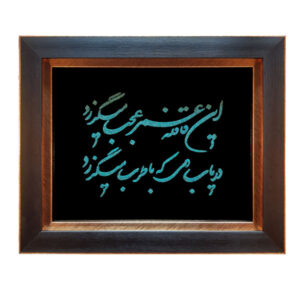 Gerahmte persische Türkensteininlay Kunst Khayyam