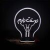Persische 3D LED Nachttischlampe Liebescalligraphie
