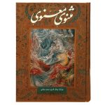 Das Masnavi-Buch: Die spirituellen Verse von Rumi (Farsi-Ausgabe)