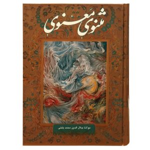 Das Masnavi-Buch: Die spirituellen Verse von Rumi (Farsi-Ausgabe)