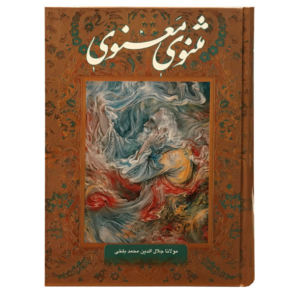 Das Masnavi-Buch: Die spirituellen Verse von Rumi (Farsi-Ausgabe)