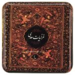 Die Ghazaliyat von Saadi Shirazi (Farsi Ausgabe)