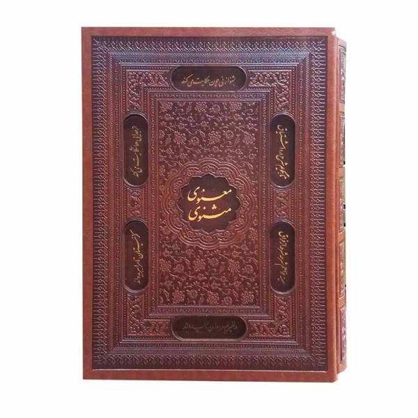 Das Masnavi von Rumi (Hardcover-Ausgabe mit Rahmen)
