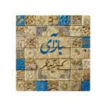 Dekorative persische Keramikfliese – Kalligraphiemuster: Hafez