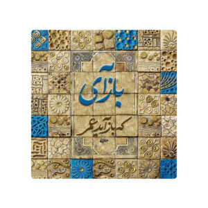 Dekorative persische Keramikfliese – Kalligraphiemuster: Hafez