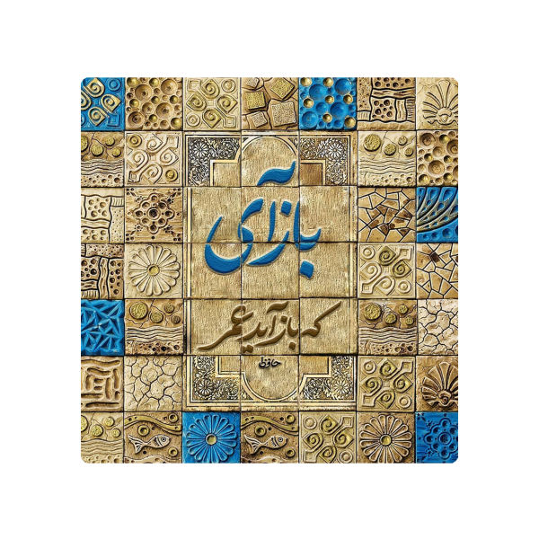 Dekorative persische Keramikfliese - Kalligraphiemuster: Hafez