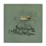 Dekorative persische Keramikfliese - Kalligraphiemuster: Hossein Monzavi Gedicht