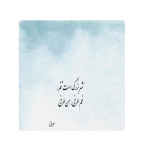 Dekorative persische Keramikfliese – Kalligraphiemuster: Hafez Shirazi Gedicht