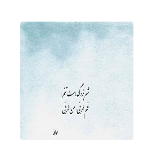 Dekorative persische Keramikfliese - Kalligraphiemuster: Hafez Shirazi Gedicht