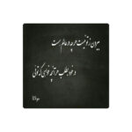 Dekorative persische Keramikfliese – Kalligraphiemuster: Mawlana