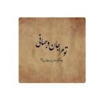 Dekorative persische Keramikfliese – Kalligraphiemuster: Rumi Gedicht
