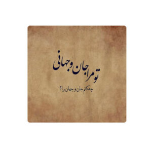 Dekorative persische Keramikfliese – Kalligraphiemuster: Rumi Gedicht