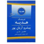Aryanpur Geschenk Wörterbuch Englisch–Persisch