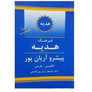 Aryanpur GIFT Wörterbuch Englisch–Persisch