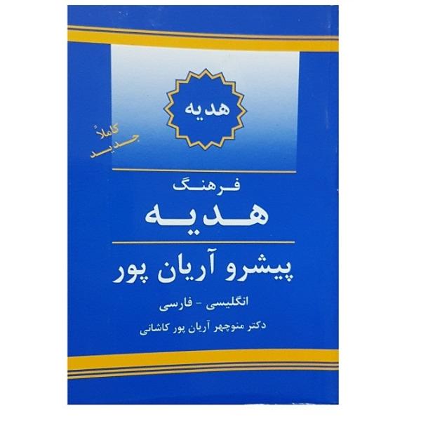 Aryanpur Geschenk Wörterbuch Englisch–Persisch