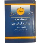 Kompaktes Englisch-Persisch Wörterbuch von Aryanpur