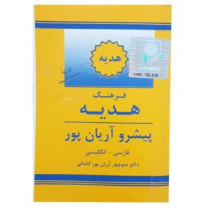 Aryanpur GIFT Wörterbuch Persisch–Englisch