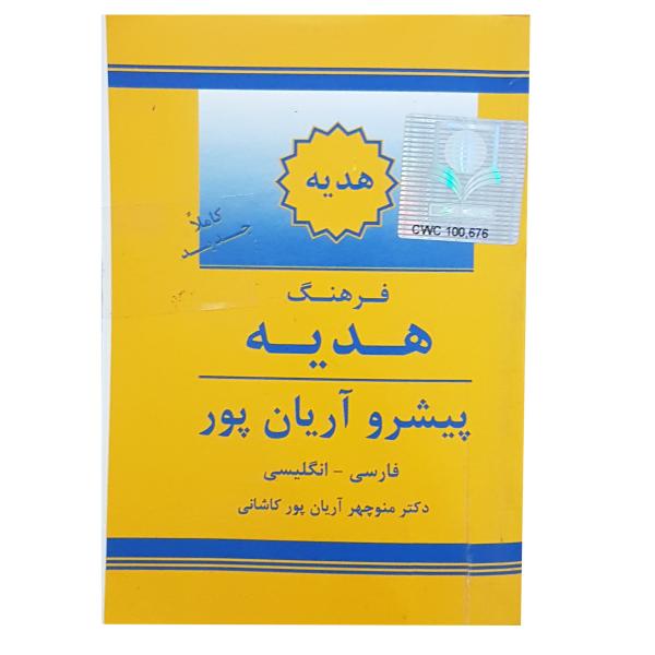 Aryanpur Geschenk-Wörterbuch Persisch–Englisch