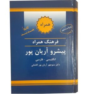 Kompaktes Englisch-Persisch Wörterbuch von Aryanpur