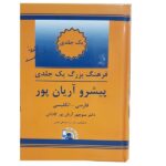 Das Aryanpur Kompakte Fortschrittliche Wörterbuch