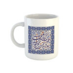 Persische Keramik Kaffeetasse – Saadi Gedicht