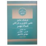 Persisch–Englisch Wörterbuch für Wissenschaft, Technik & Handel