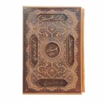 Der Gulistan von Saadi Shirazi (Zweisprachig Farsi & Englisch Ausgabe)