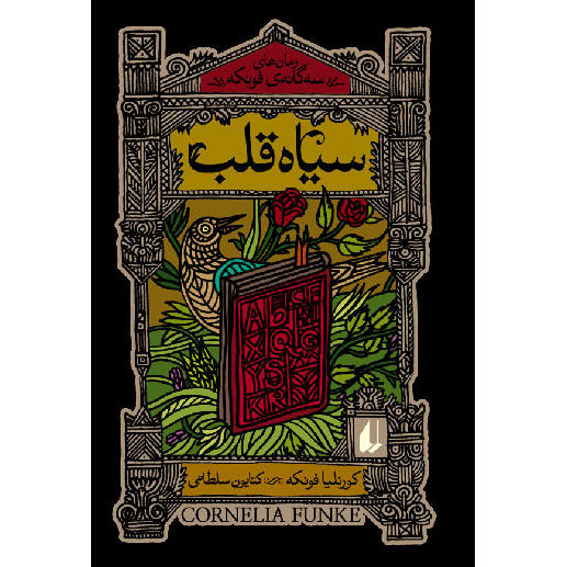 Tintenherz von Cornelia Funke (Farsische Ausgabe)