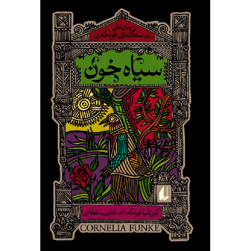 Tintenherz von Cornelia Funke (Farsische Ausgabe)