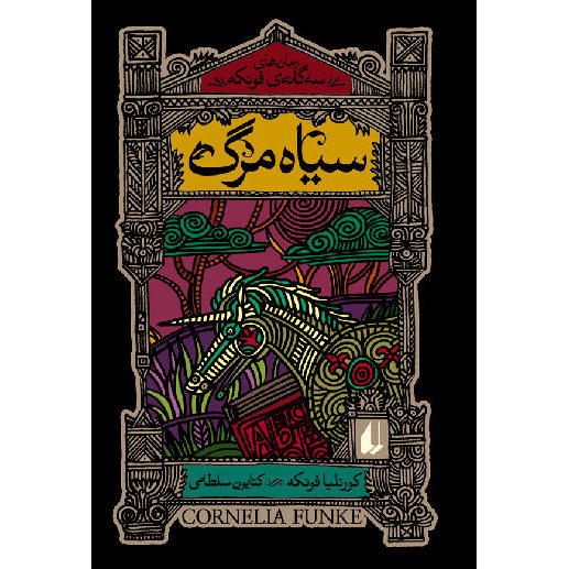 Tintenherz von Cornelia Funke (Farsische Ausgabe)