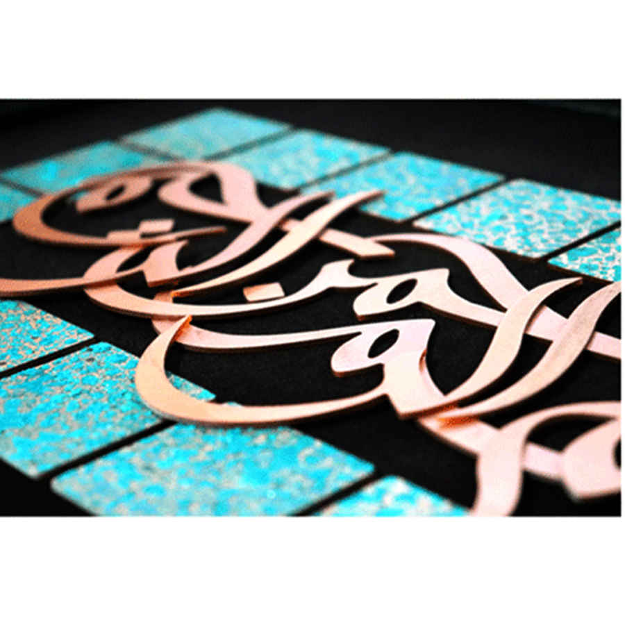 Gerahmte islamische Kalligraphie-Kupferkunst – Bismillah