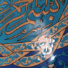 Dekorative gerahmte islamische Fliese - Basmala