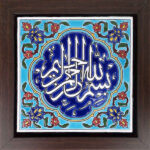 Dekorative gerahmte islamische Fliese – Basmala