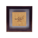 Dekorative persische gerahmte Fliese – Kalligraphiemuster: Shams Tabrizi Gedicht