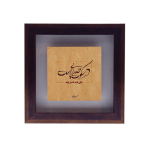 Dekorative persische gerahmte Fliese – Kalligraphiemuster: Shams Tabrizi Gedicht