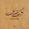 Dekorative persische gerahmte Fliese - Kalligraphiemuster: Shams Tabrizi Gedicht