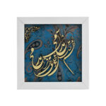 Gerahmte islamische Kalligraphie-Intarsien-Holzkunst – Salavat