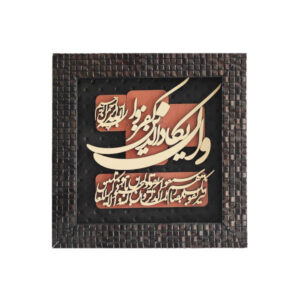Gerahmte islamische Kalligraphie-Intarsien-Holzkunst – Van Yakad