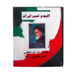 Sammlung von Gedenkbriefmarken von Khomeini 1989–2011