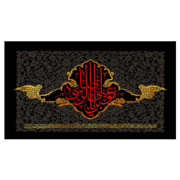 Islamische Schiitische Flagge Wandteppich - Ali ibn Musa al-Ridha (Imam Reza A.S.)
